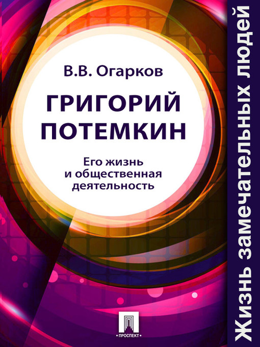 Title details for Григорий Потемкин. Его жизнь и общественная деятельность by B. B. Огарков - Available